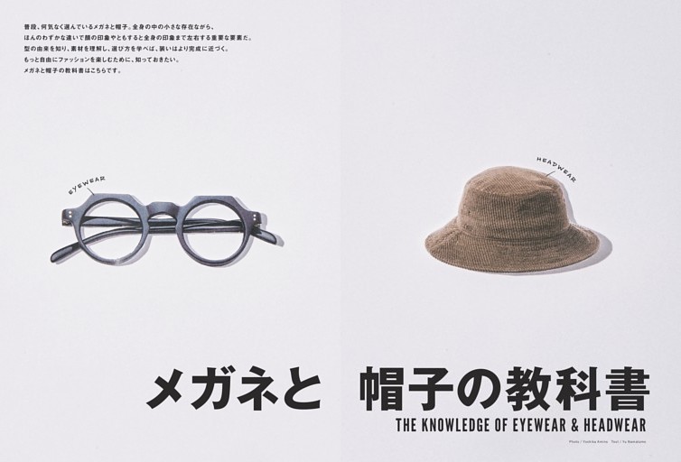 ［第一特集］THE KNOWLEDGE OF EYEWEAR ＆ HEADWEAR