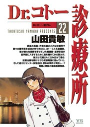 Dr.コトー診療所 公式版（２２）