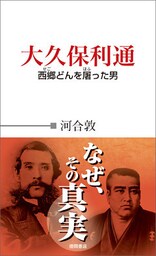 大久保利通　西郷どんを屠った男