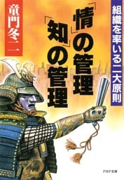 「情」の管理・「知」の管理
