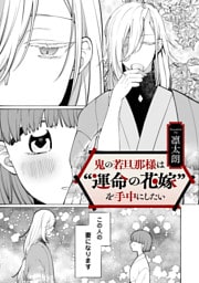 鬼の若旦那様は“運命の花嫁”を手中にしたい【TL版】