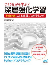 つくりながら学ぶ！深層強化学習 PyTorchによる実践プログラミング