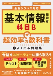 基本情報技術者 科目B 超効率の教科書＋よく出る問題集