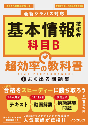 基本情報技術者 科目B 超効率の教科書＋よく出る問題集