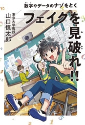 フェイクを見破れ！！ 数字やデータのナゾをとく