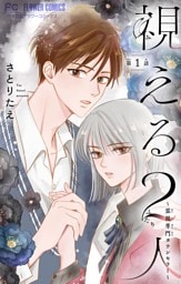 視える２人～霊視専門カウンセラー～【マイクロ】（１）