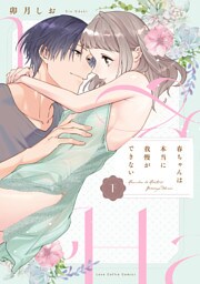 春ちゃんは本当に我慢ができない 下【電子限定漫画付き】