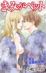 Love Jossie きみがペット story13