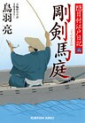 剛剣 馬庭 隠目付江戸日記(六)