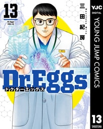 Dr.Eggs ドクターエッグス 13