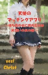 天使のマッチングアプリ　～待ち合わせに現れたのは片想いのあの娘～