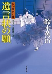 口入屋用心棒 ： 28 遺言状の願