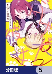 ダメ犬彼女【分冊版】　5