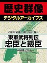＜徳川家康と関ヶ原合戦＞東軍武将列伝　忠臣と叛臣