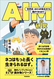 AIMの研究 「世界初」のネコが長生きする薬ができるまで