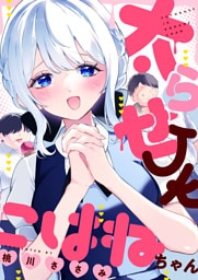 太らせJKこはねちゃん(21)