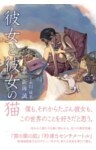 彼女と彼女の猫