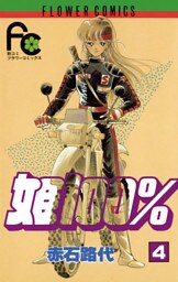 姫100％（４）