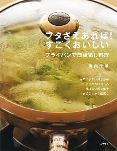 フタさえあれば！　すごくおいしい　フライパンで簡単蒸し料理