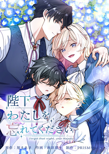 陛下わたしを忘れてください【電子単行本】