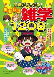 知識がひろがる！おもしろ雑学１２００