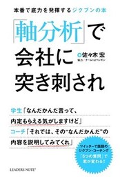 「軸分析」で会社に突き刺され 本番で底力を発揮するジクブンの本