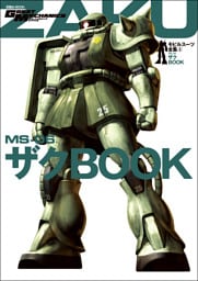 モビルスーツ全集 3 MS-06 ザクBOOK