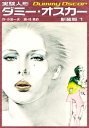 実験人形ダミーオスカー（新装版）　1