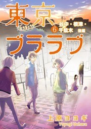 東京ブララブ6　谷中・根津・千駄木　後編