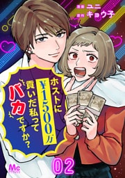 ホストに1500万貢いだ私ってバカですか？ 2