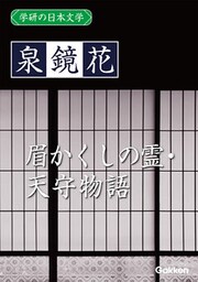 学研の日本文学 泉鏡花 天守物語 眉かくしの霊
