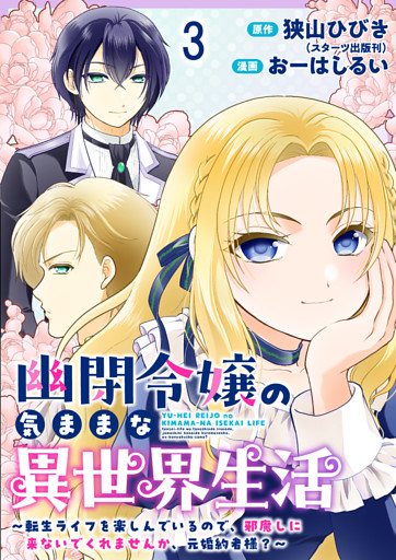 幽閉令嬢の気ままな異世界生活～転生ライフを楽しんでいるので、邪魔しに来ないでくれませんか、元婚約者様？～　ストーリアダッシュ連載版　第3話