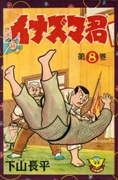 イナズマ君　（8）