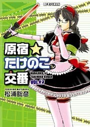原宿★たけのこ交番（２）
