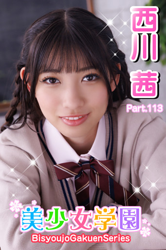美少女学園　西川茜　Prat.113
