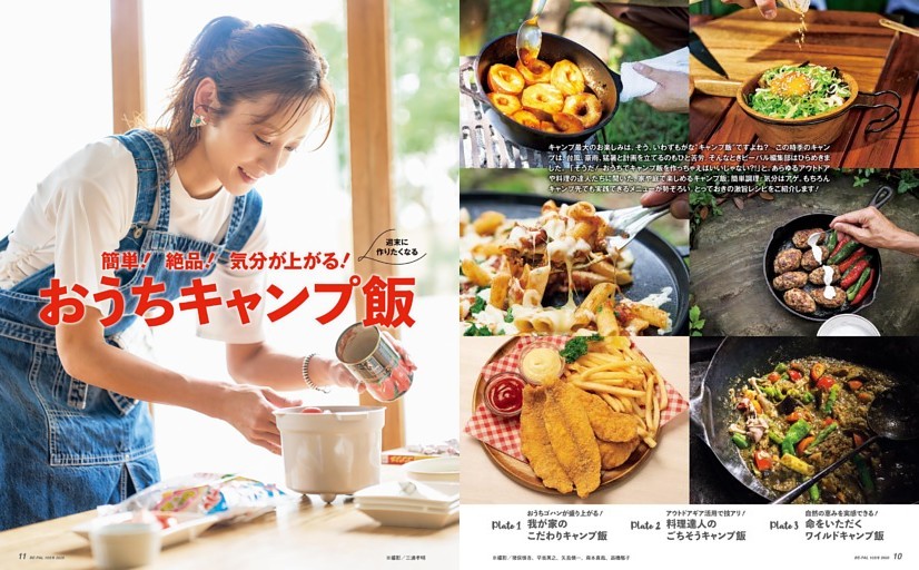 大特集 おうちキャンプ飯