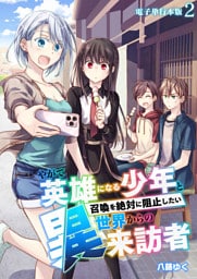 やがて英雄になる少年と召喚を絶対に阻止したい異世界からの来訪者【電子単行本版】 2