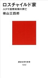 ロスチャイルド家　ユダヤ国際財閥の興亡
