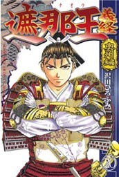 遮那王　義経　奥州編（２０）