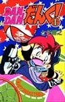 DANDANだんく! 1巻