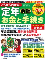 いちからわかる！ 定年前後のお金と手続き　得する働き方・暮らし方ガイド　2026-2027年最新版