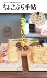 ちょこぷら手帖　あまいもの。