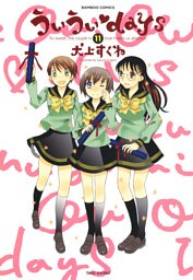 ういういｄａｙｓ　（１１）