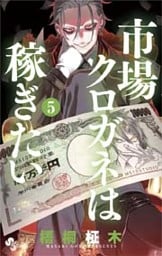 市場クロガネは稼ぎたい(5)