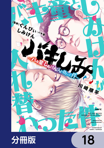 バキしみ ～バキ童としみけんが入れ替わった件～【分冊版】　18