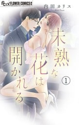 未熟な花は開かれる【マイクロ】（１）