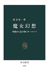 魔女幻想　呪術から読み解くヨーロッパ
