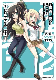 これはゾンビですか？ はい、アナタの嫁です　2巻