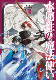 水属性の魔法使い　第三部　東方諸国編8【電子書籍限定書き下ろしSS付き】