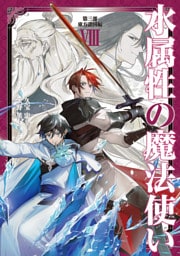 水属性の魔法使い　第三部　東方諸国編8【電子書籍限定書き下ろしSS付き】